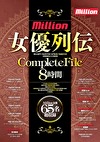 million 女優列伝CompleteFile 8時間
